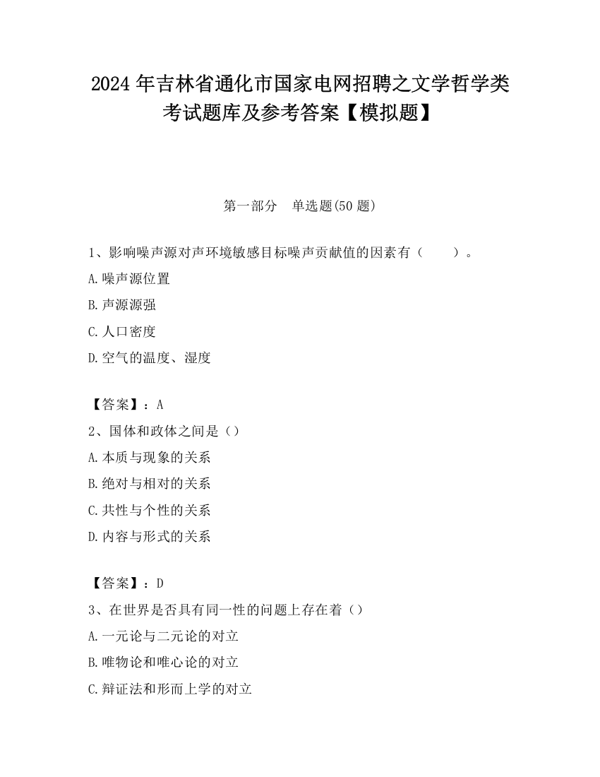 2024年吉林省通化市国家电网招聘之文学哲学类考试题库及参考答案【模拟题】