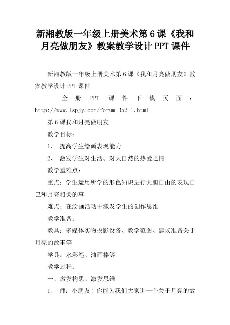 新湘教版一年级上册美术第6课《我和月亮做朋友》教案教学设计PPT课件