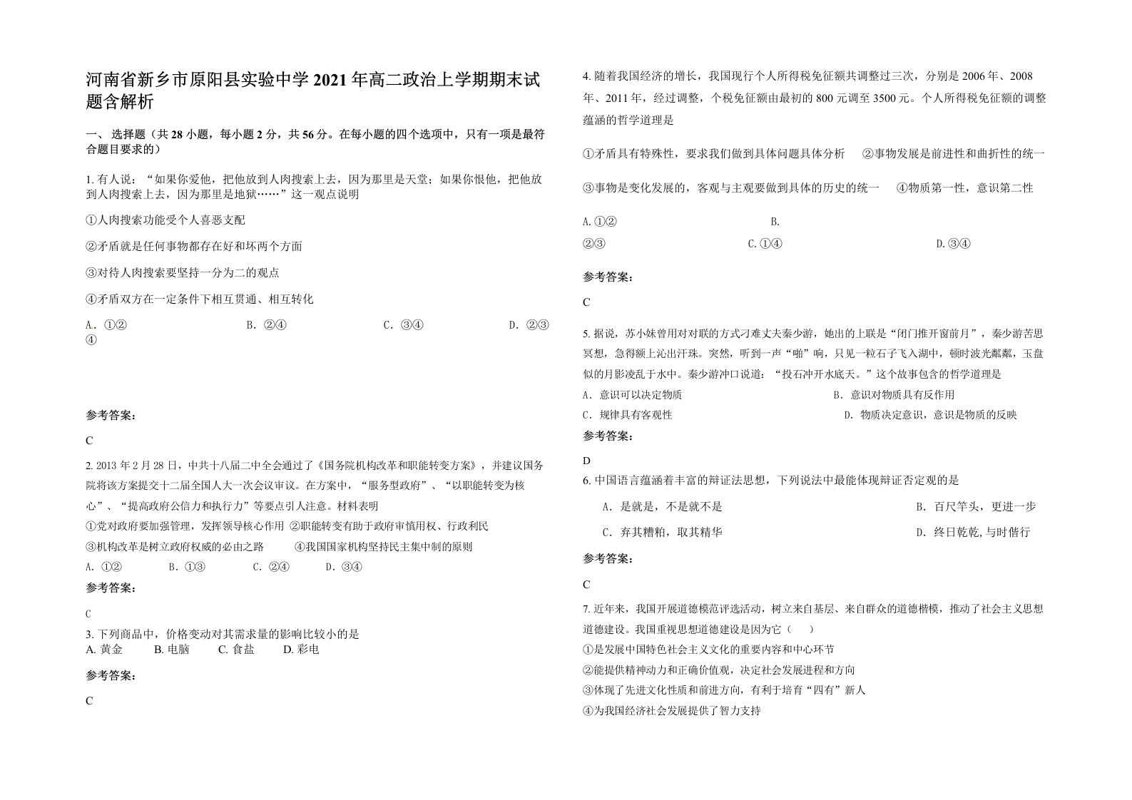 河南省新乡市原阳县实验中学2021年高二政治上学期期末试题含解析