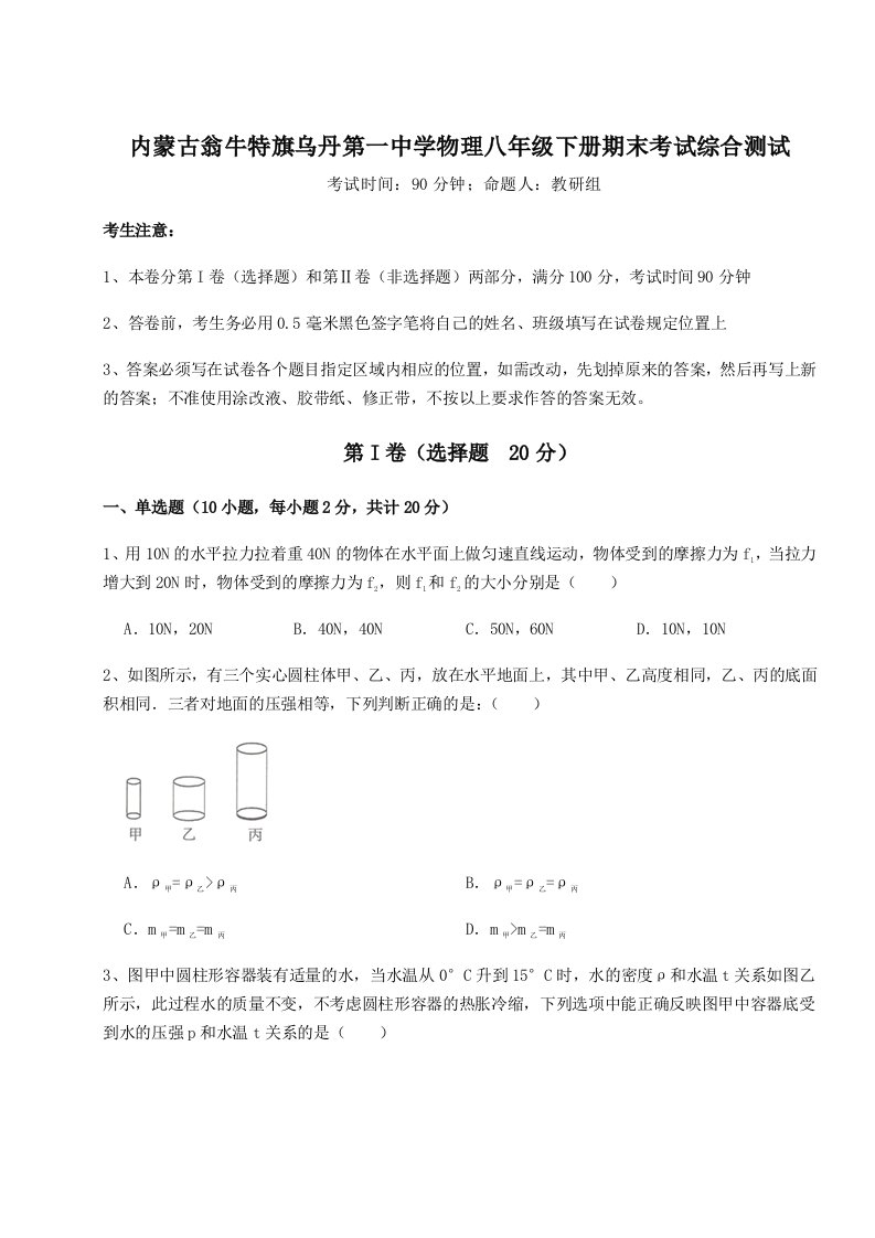 2023-2024学年内蒙古翁牛特旗乌丹第一中学物理八年级下册期末考试综合测试试卷（含答案解析）