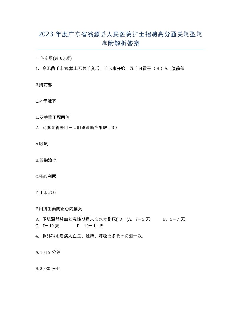 2023年度广东省翁源县人民医院护士招聘高分通关题型题库附解析答案