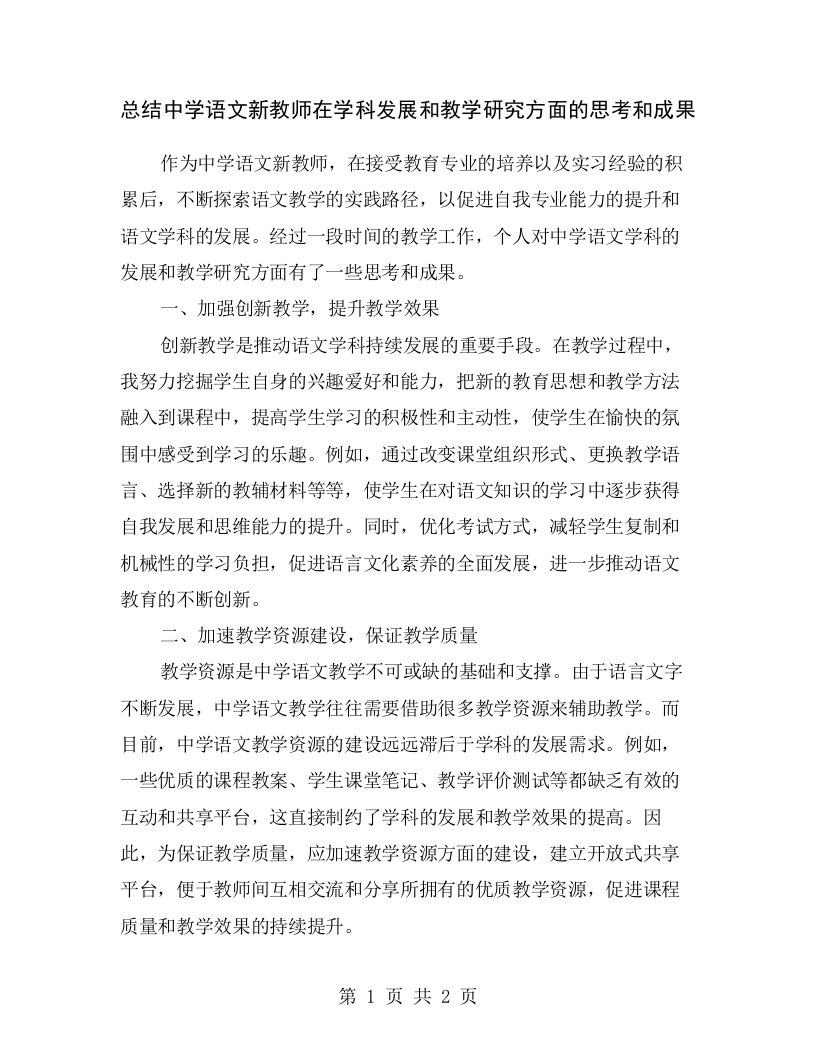 总结中学语文新教师在学科发展和教学研究方面的思考和成果