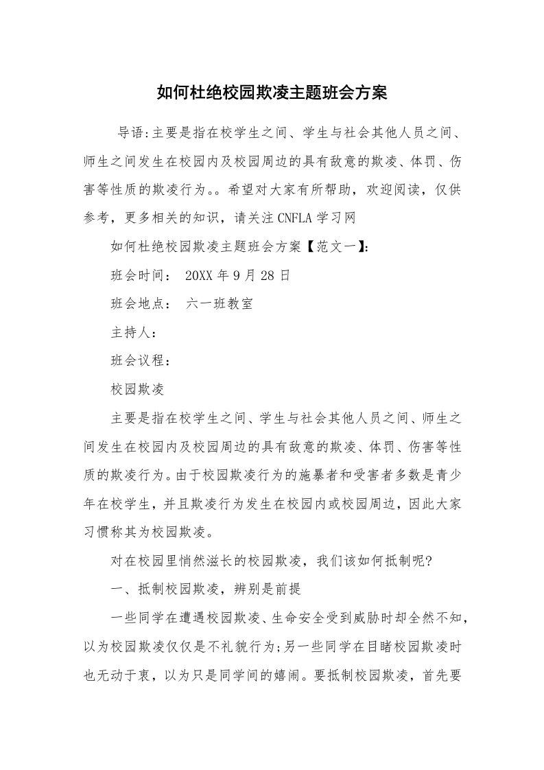 工作计划范文_计划书_如何杜绝校园欺凌主题班会方案