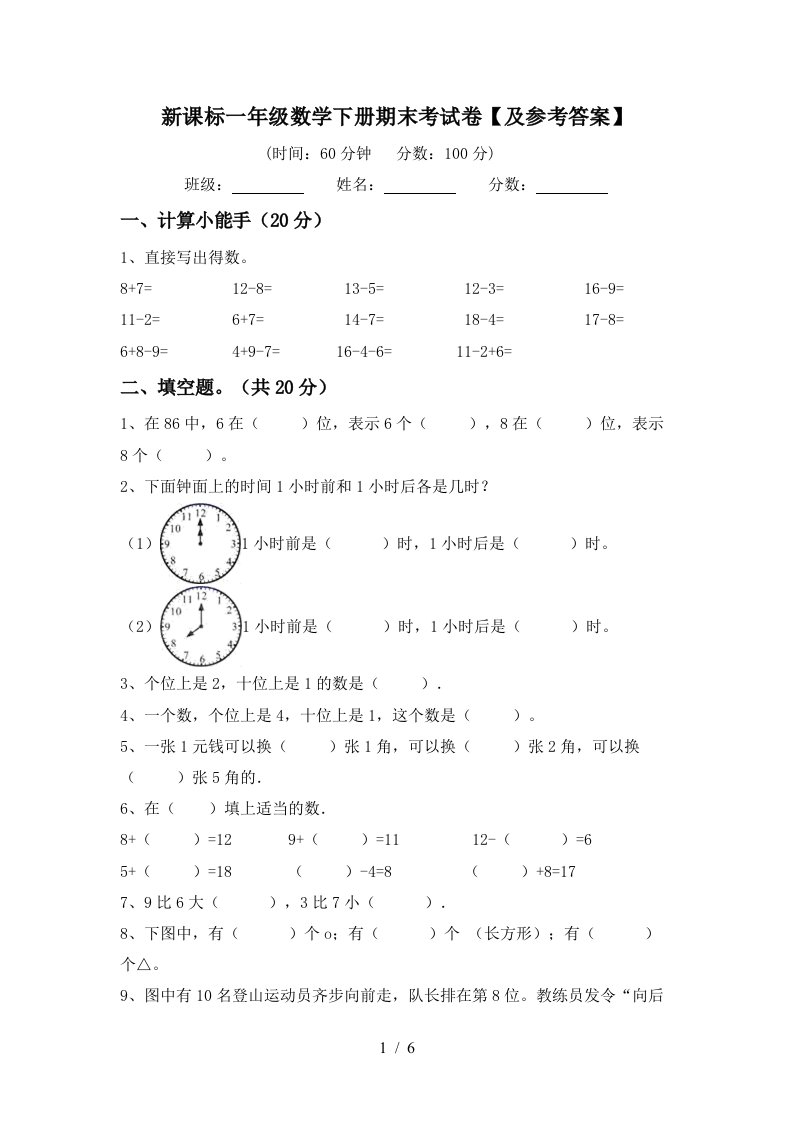 新课标一年级数学下册期末考试卷及参考答案