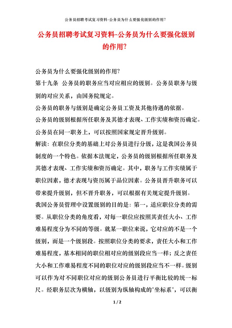 公务员招聘考试复习资料-公务员为什么要强化级别的作用