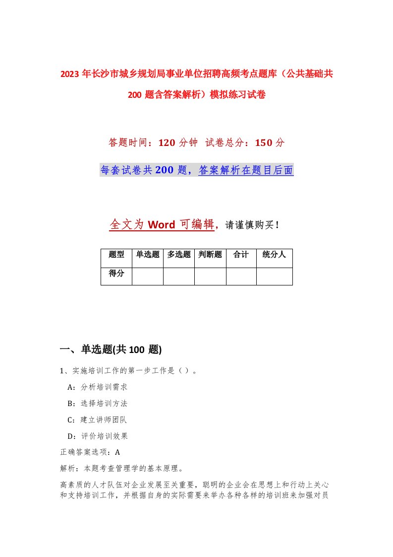 2023年长沙市城乡规划局事业单位招聘高频考点题库公共基础共200题含答案解析模拟练习试卷