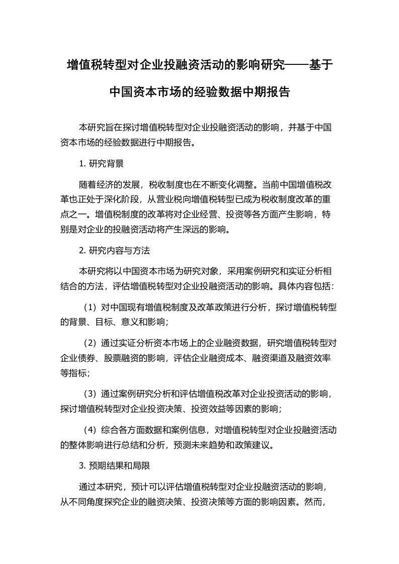 增值税转型对企业投融资活动的影响研究——基于中国资本市场的经验数据中期报告