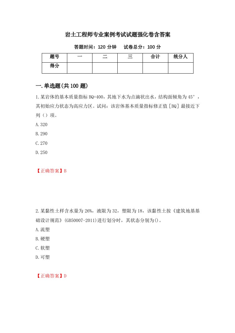 岩土工程师专业案例考试试题强化卷含答案第18次