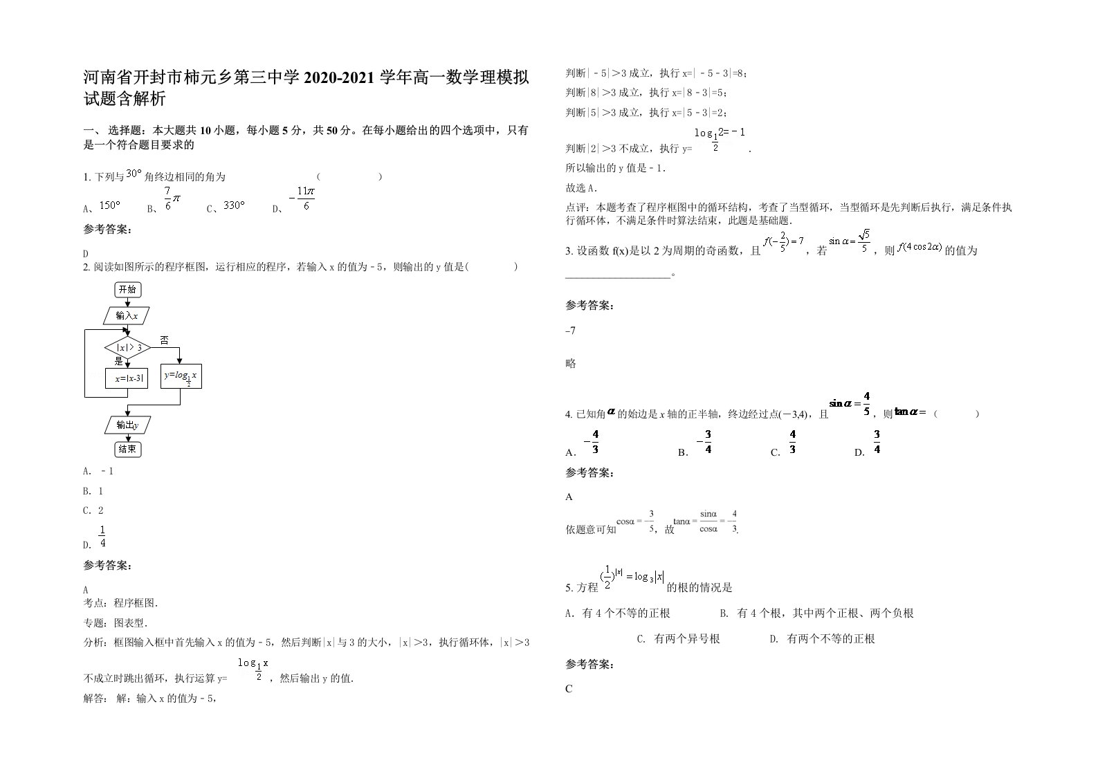 河南省开封市柿元乡第三中学2020-2021学年高一数学理模拟试题含解析