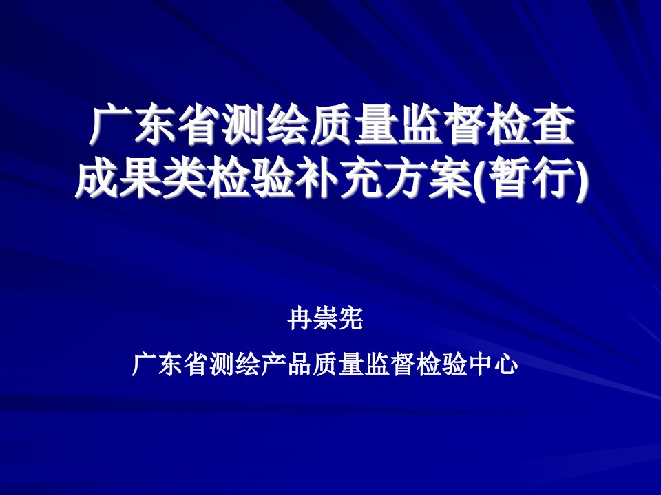 广东省测绘质量监督检查成果类检验补充方案