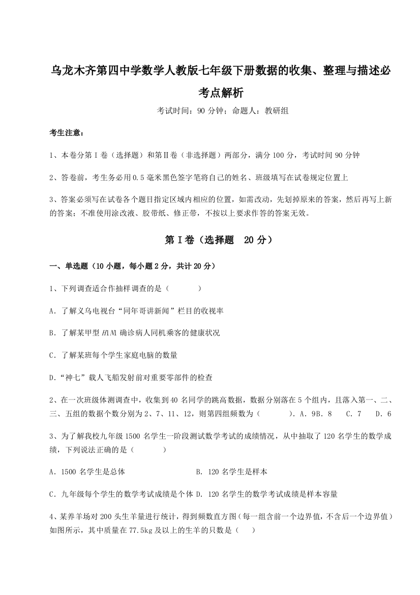 难点解析乌龙木齐第四中学数学人教版七年级下册数据的收集、整理与描述必考点解析试题