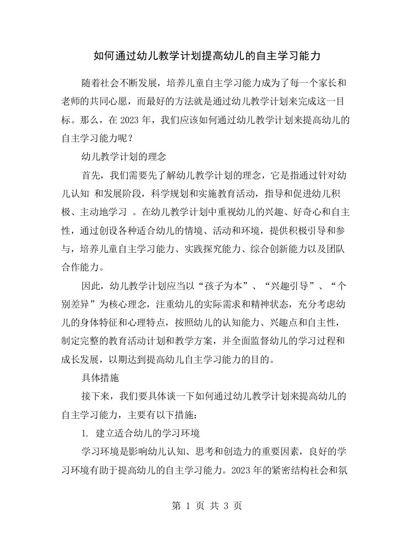 如何通过幼儿教学计划提高幼儿的自主学习能力