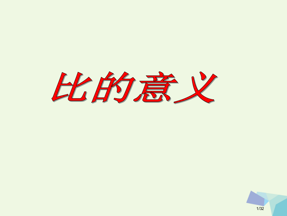 六年级数学上册3.6比的意义教案省公开课一等奖新名师优质课获奖PPT课件