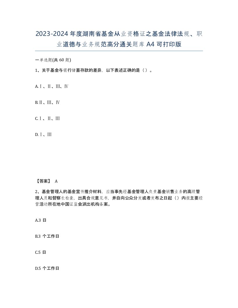 2023-2024年度湖南省基金从业资格证之基金法律法规职业道德与业务规范高分通关题库A4可打印版