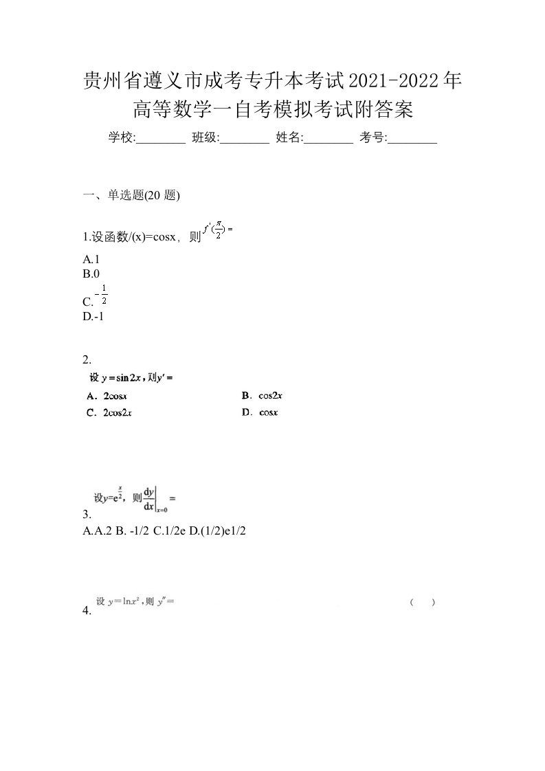 贵州省遵义市成考专升本考试2021-2022年高等数学一自考模拟考试附答案