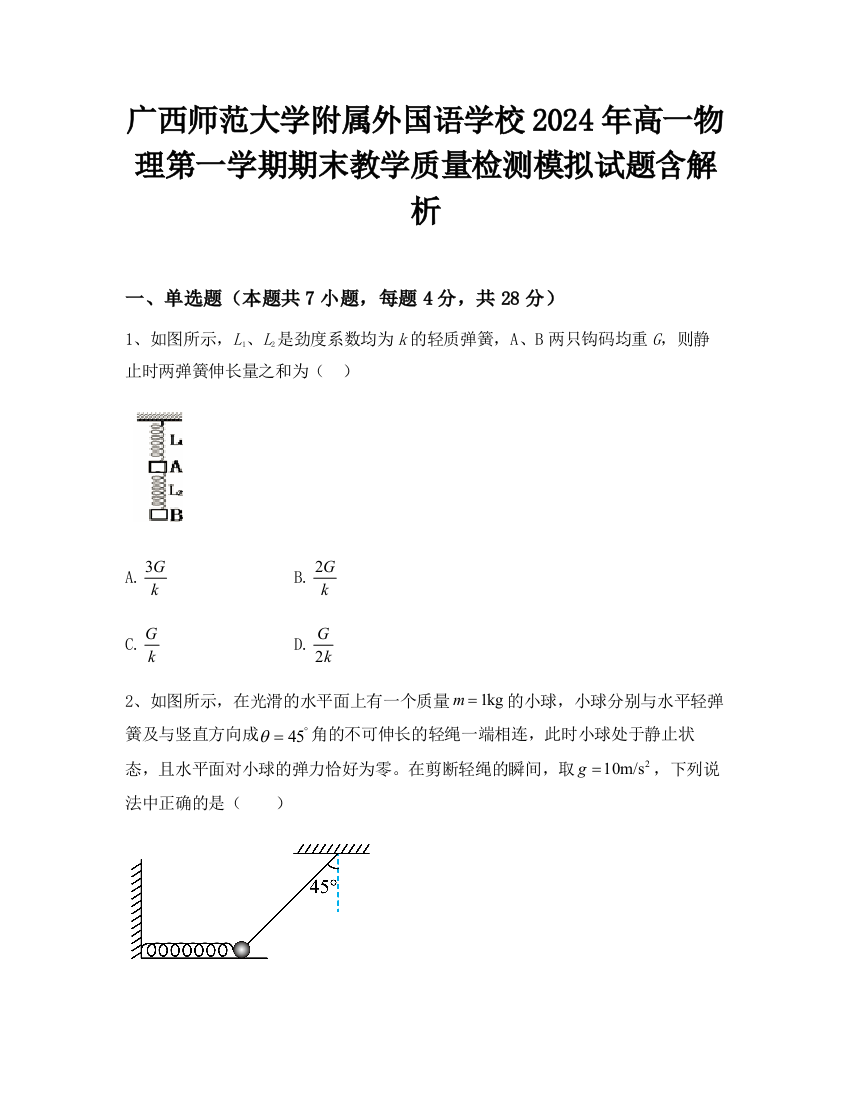 广西师范大学附属外国语学校2024年高一物理第一学期期末教学质量检测模拟试题含解析