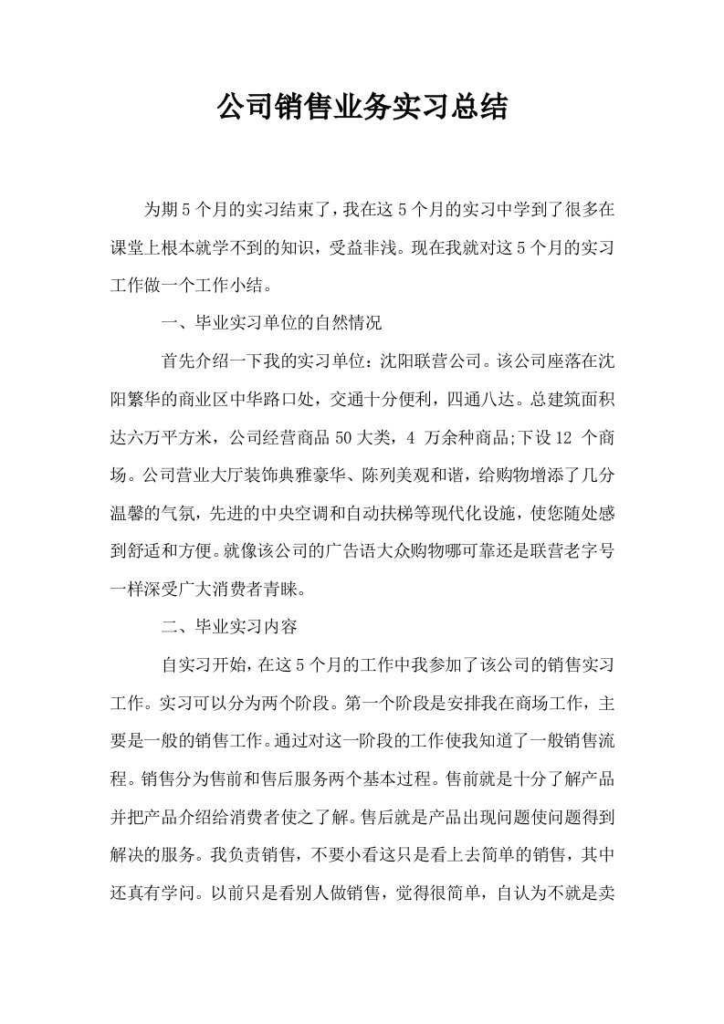 公司销售业务实习总结