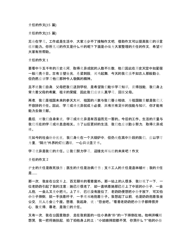 责任的作文15篇