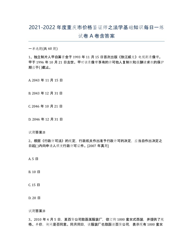 2021-2022年度重庆市价格鉴证师之法学基础知识每日一练试卷A卷含答案