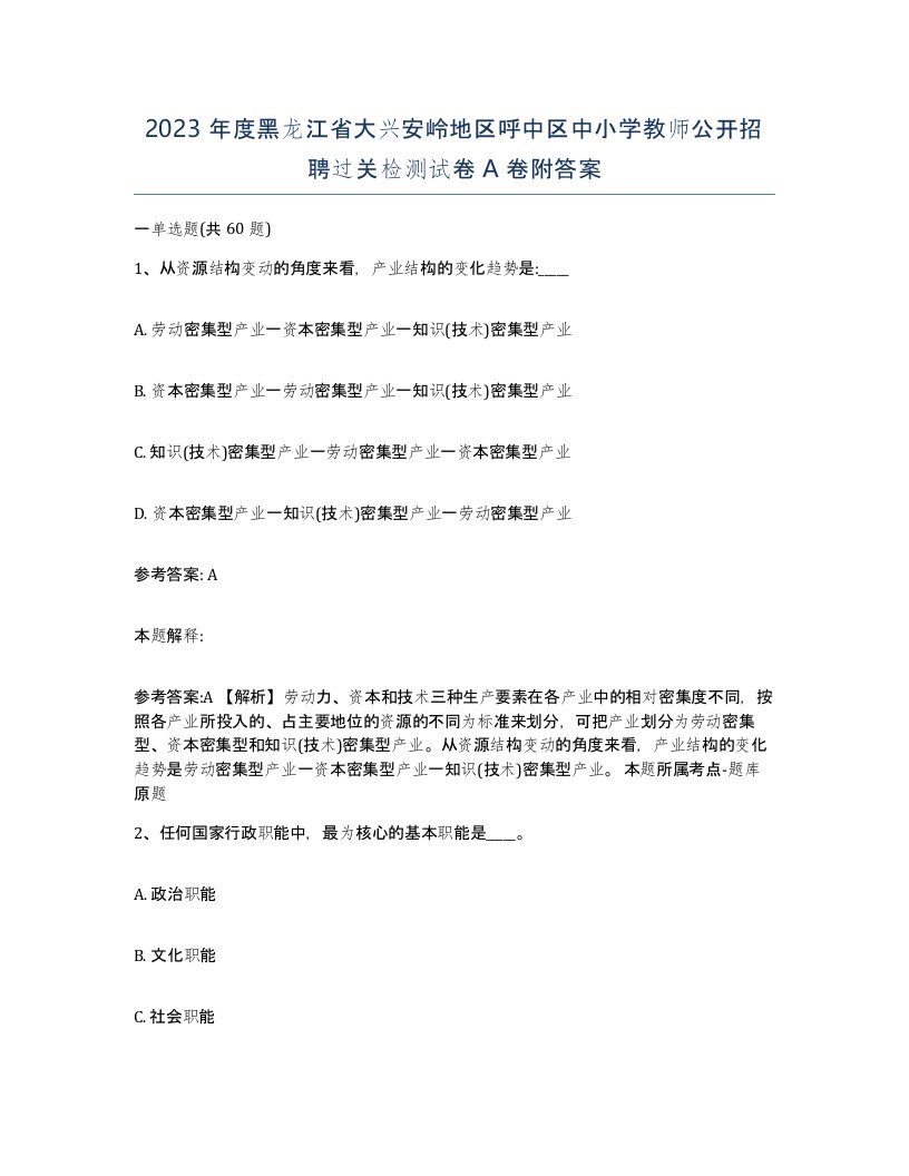 2023年度黑龙江省大兴安岭地区呼中区中小学教师公开招聘过关检测试卷A卷附答案