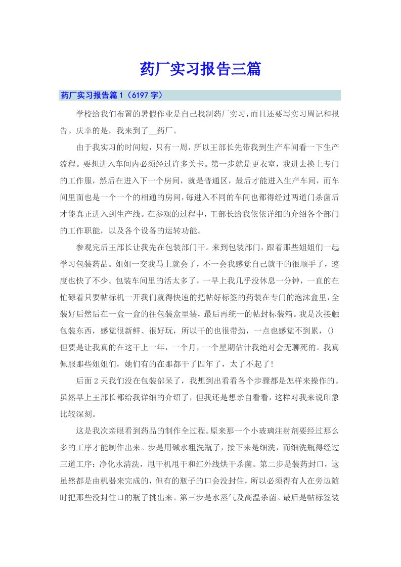 药厂实习报告三篇（精编）