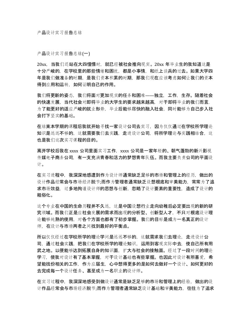 产品设计实习报告总结