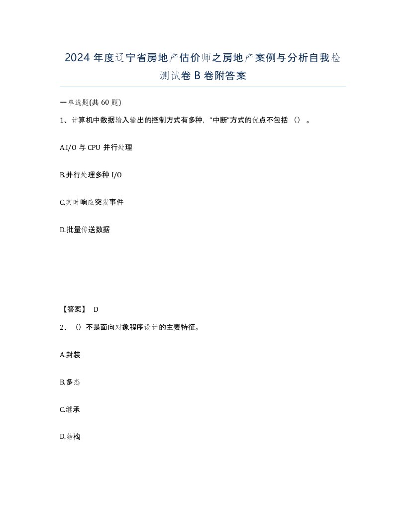 2024年度辽宁省房地产估价师之房地产案例与分析自我检测试卷B卷附答案