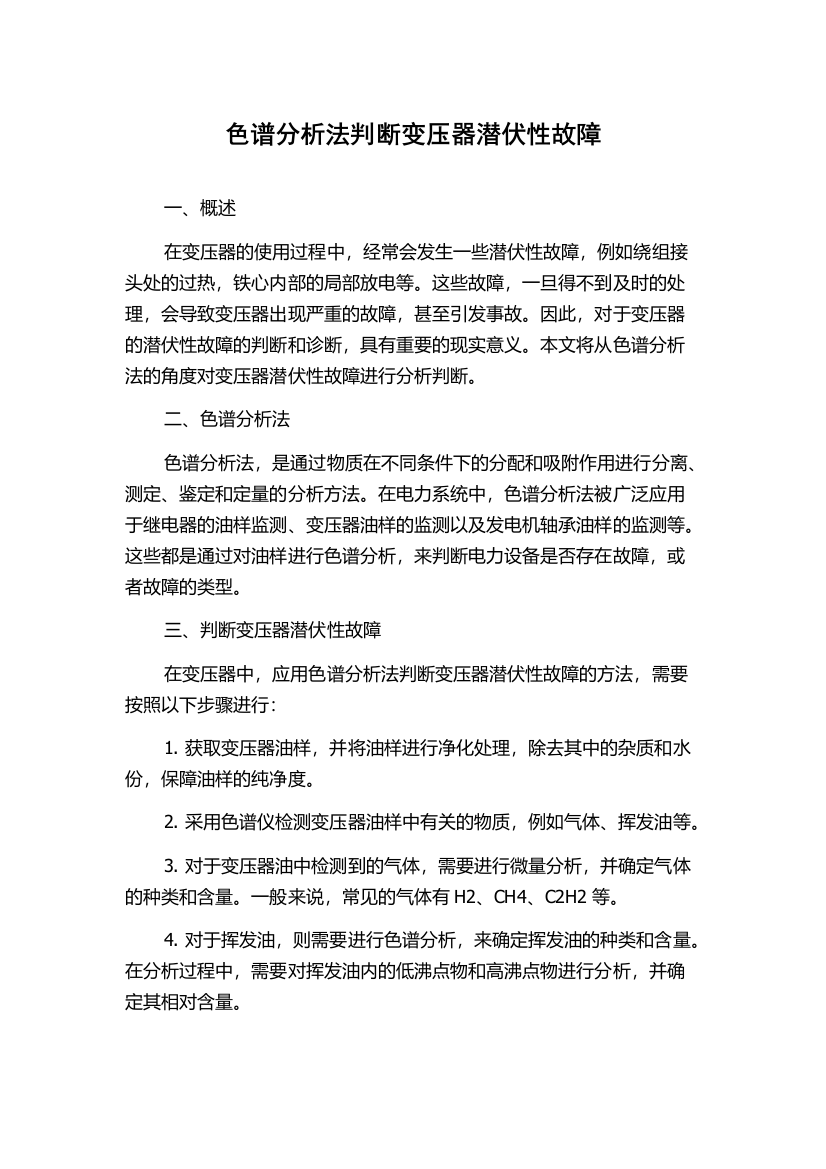 色谱分析法判断变压器潜伏性故障