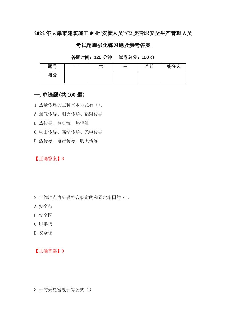 2022年天津市建筑施工企业安管人员C2类专职安全生产管理人员考试题库强化练习题及参考答案94