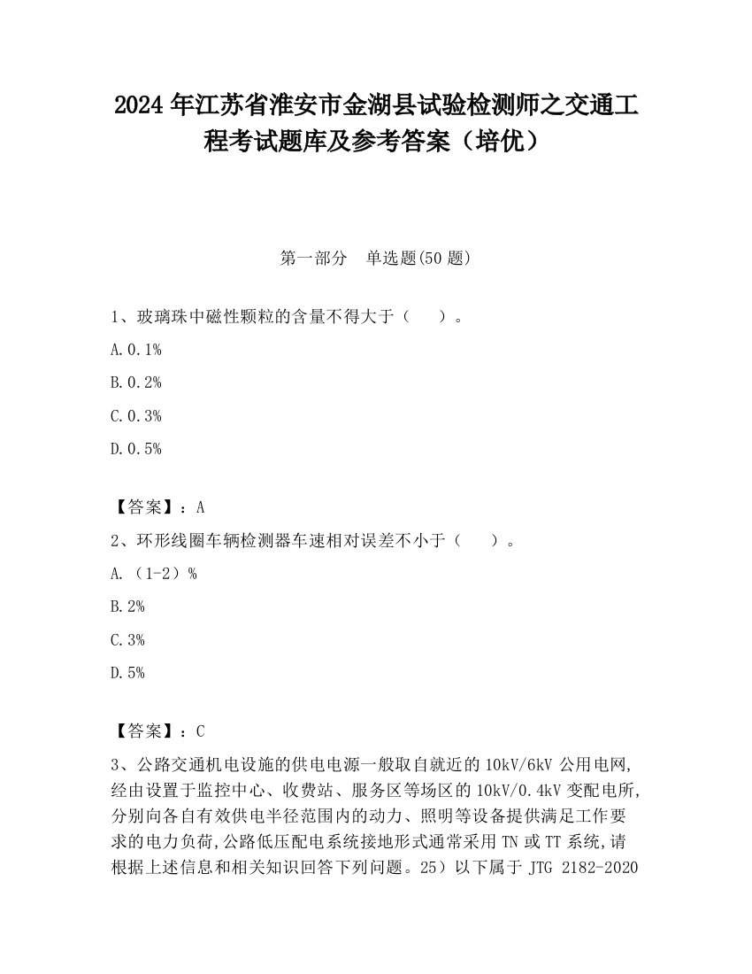 2024年江苏省淮安市金湖县试验检测师之交通工程考试题库及参考答案（培优）