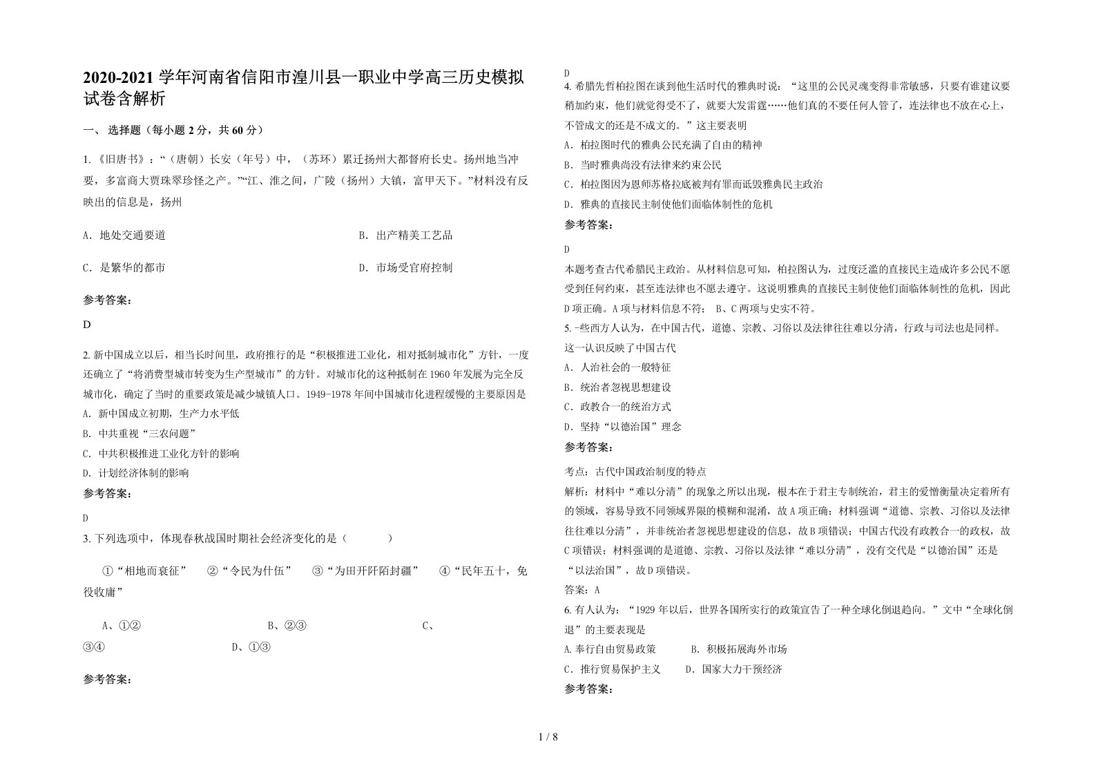 2020-2021学年河南省信阳市湟川县一职业中学高三历史模拟试卷含解析