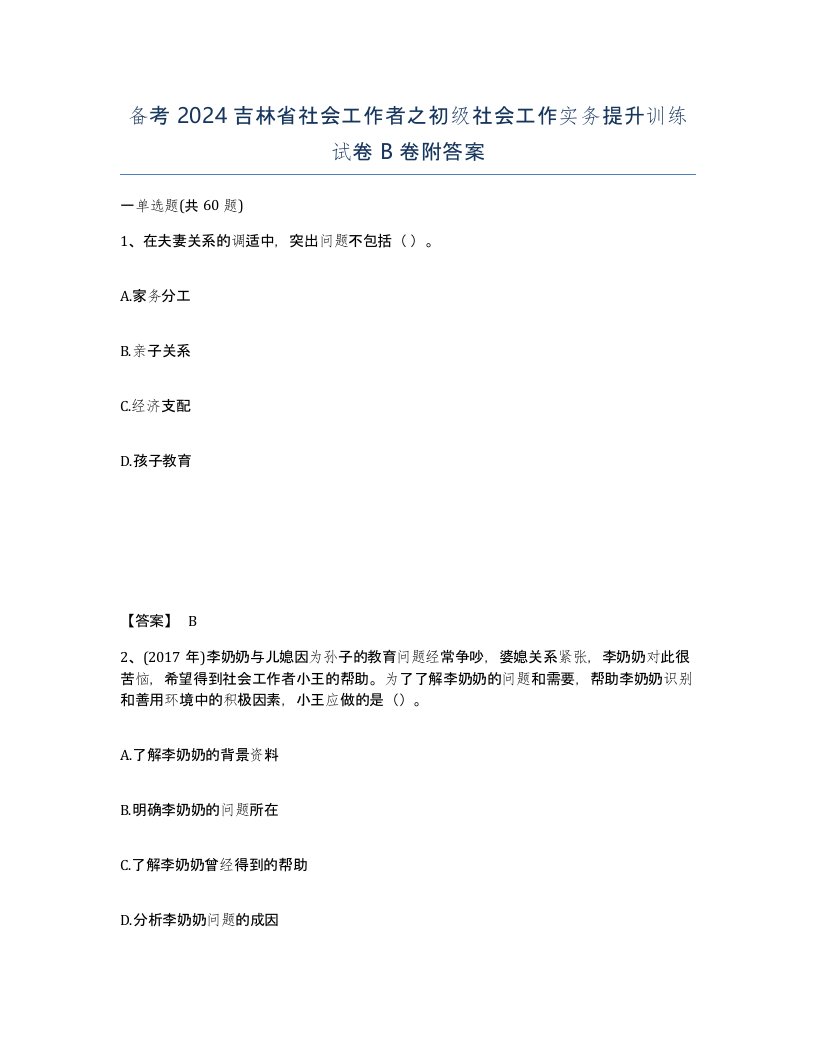 备考2024吉林省社会工作者之初级社会工作实务提升训练试卷B卷附答案