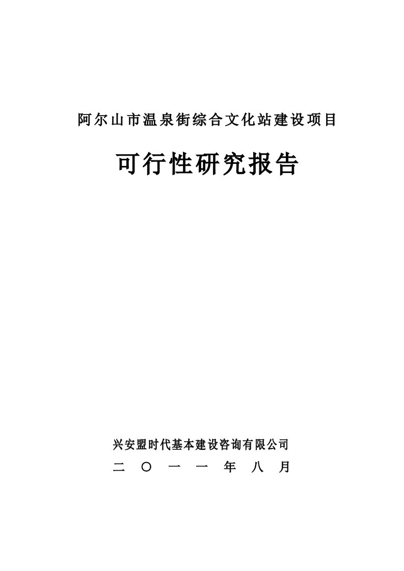 阿尔山市温泉街综合文化站建设项目