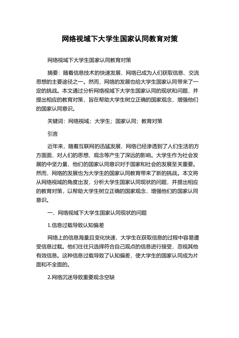 网络视域下大学生国家认同教育对策