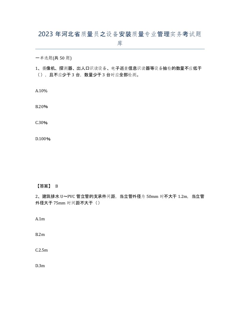 2023年河北省质量员之设备安装质量专业管理实务考试题库