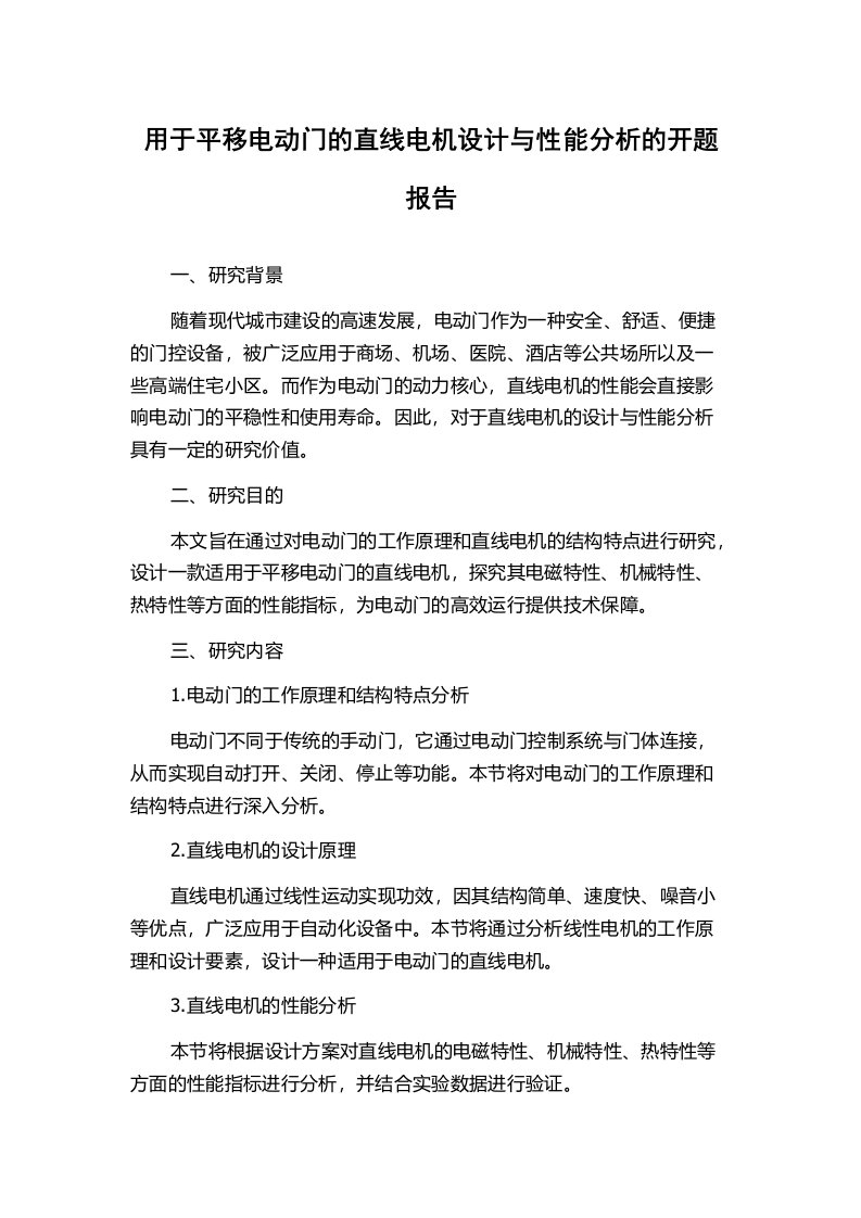 用于平移电动门的直线电机设计与性能分析的开题报告