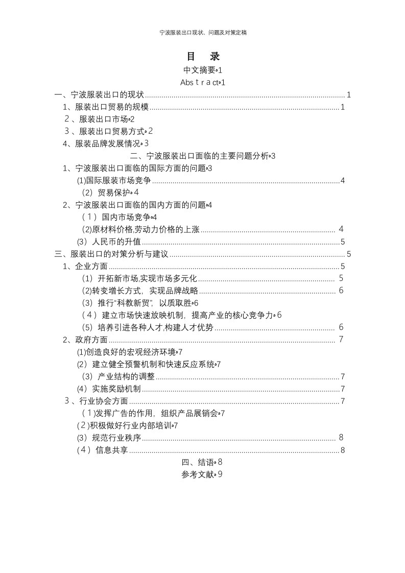 宁波服装出口现状、问题及对策定稿