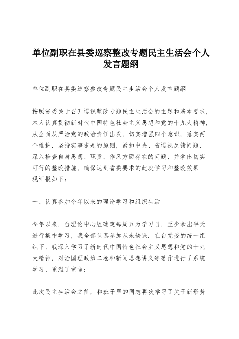 单位副职在县委巡察整改专题民主生活会个人发言题纲