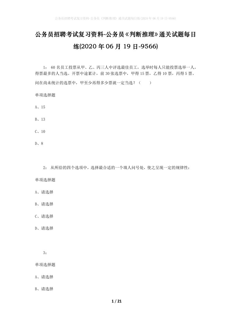 公务员招聘考试复习资料-公务员判断推理通关试题每日练2020年06月19日-9566