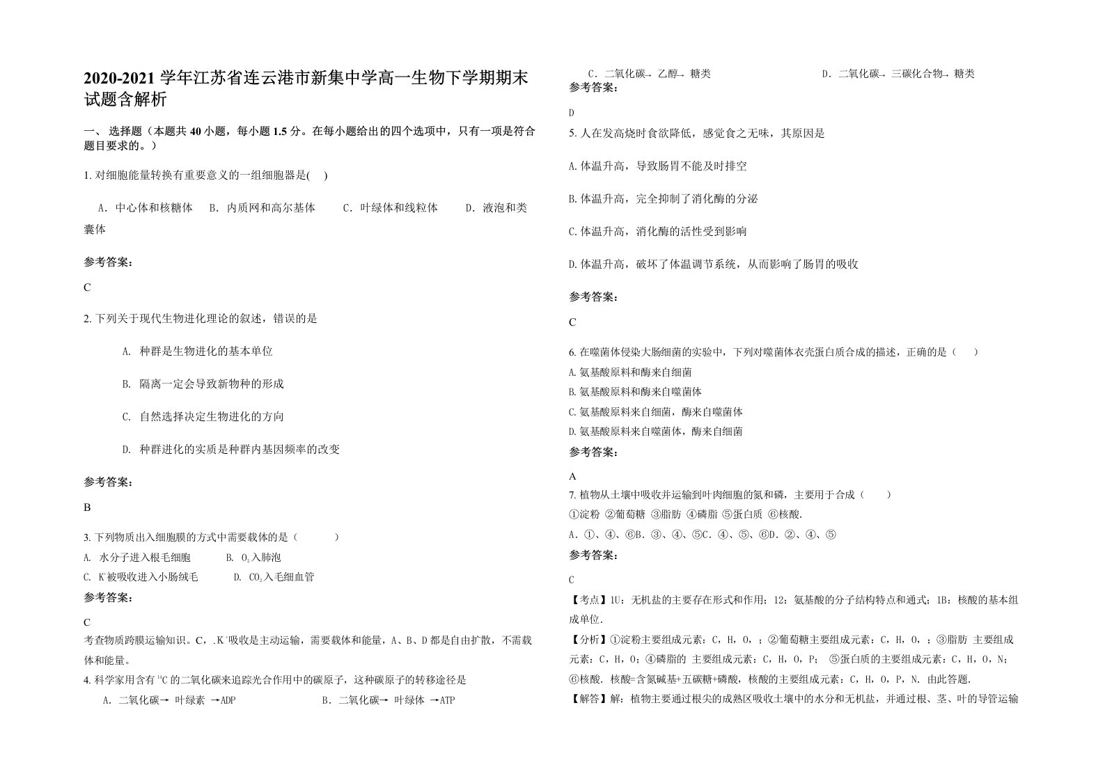 2020-2021学年江苏省连云港市新集中学高一生物下学期期末试题含解析