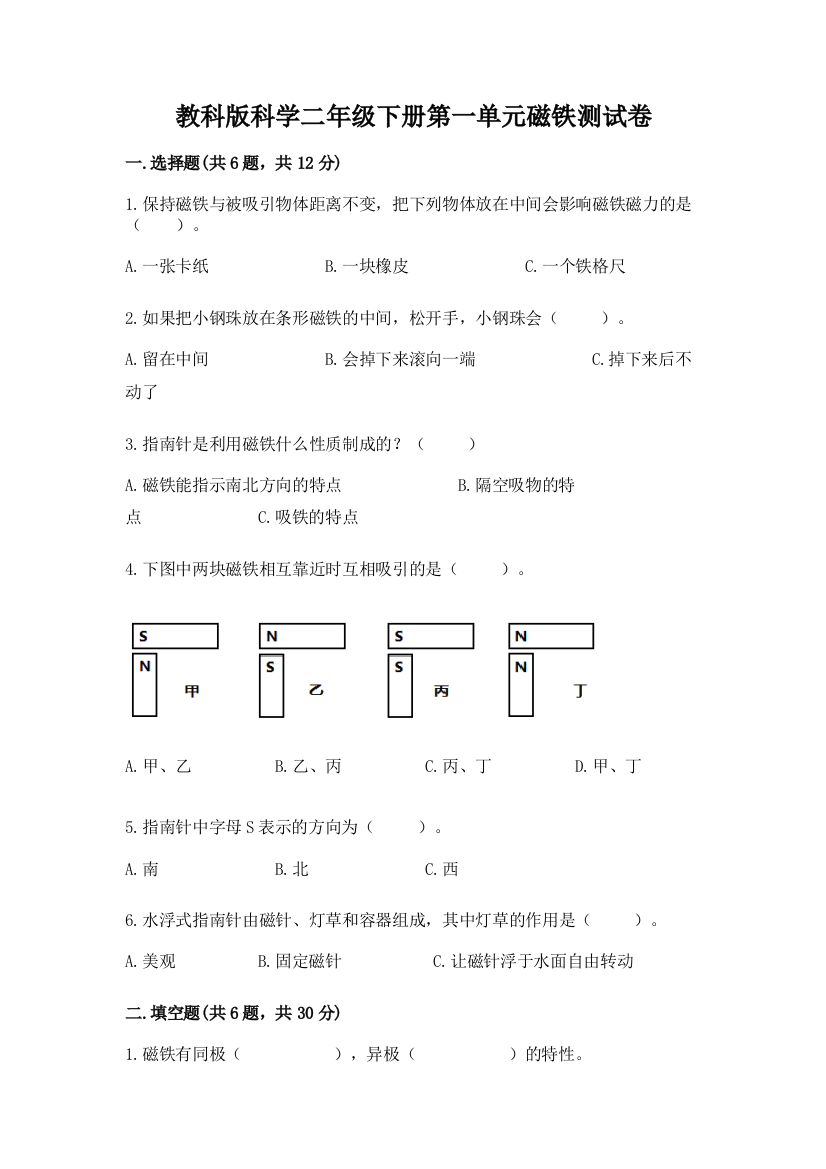 教科版科学二年级下册第一单元磁铁测试卷附参考答案【黄金题型】