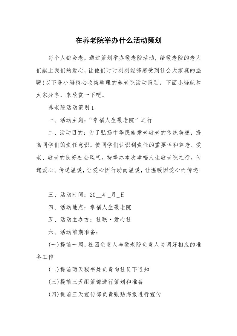 办公文秘_在养老院举办什么活动策划