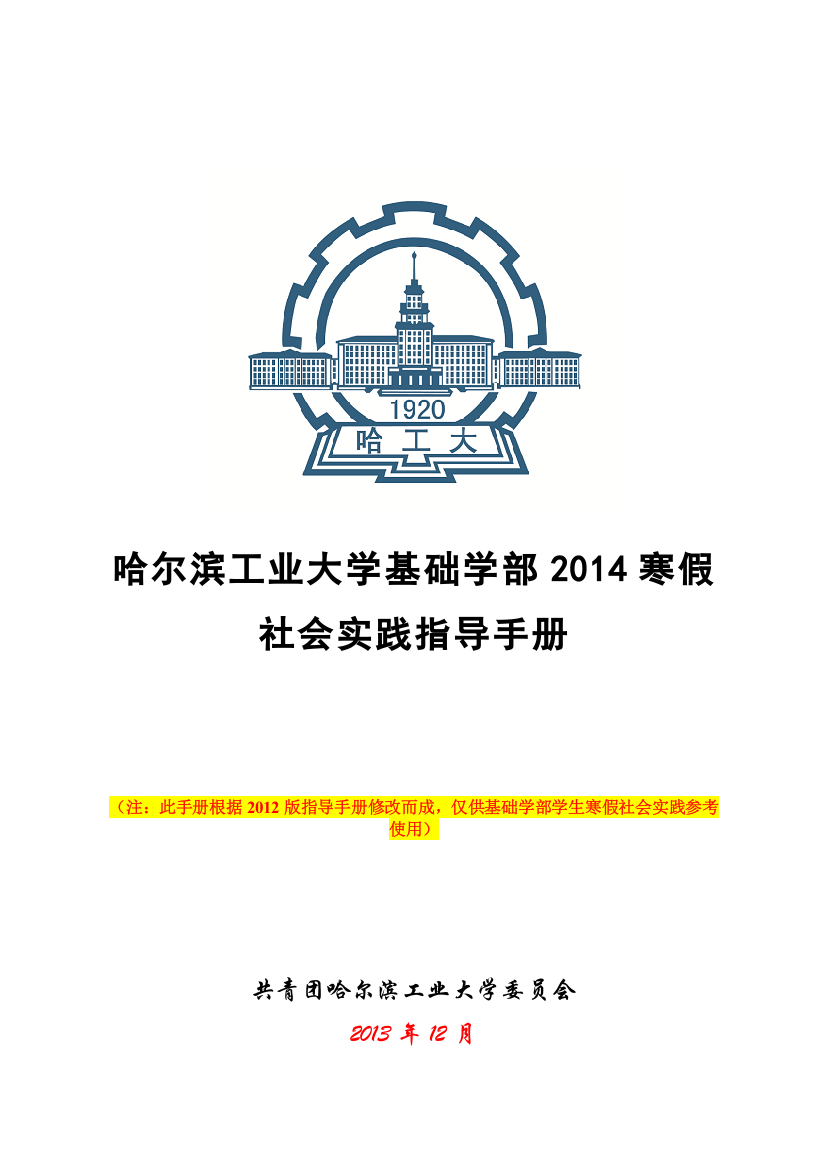 基础学部2014年寒假社会实践指导手册