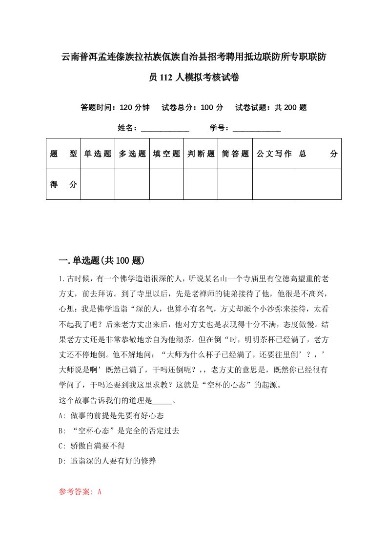 云南普洱孟连傣族拉祜族佤族自治县招考聘用抵边联防所专职联防员112人模拟考核试卷3