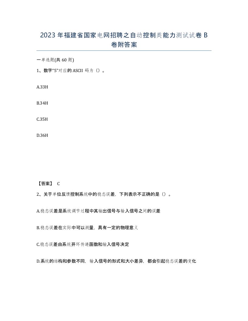 2023年福建省国家电网招聘之自动控制类能力测试试卷B卷附答案