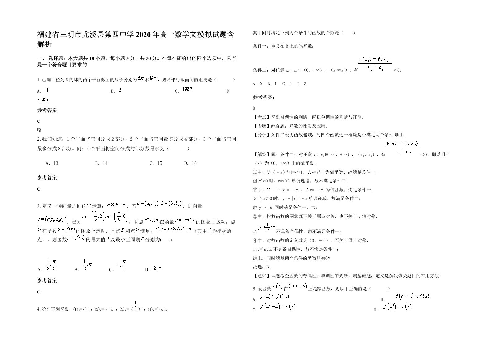 福建省三明市尤溪县第四中学2020年高一数学文模拟试题含解析