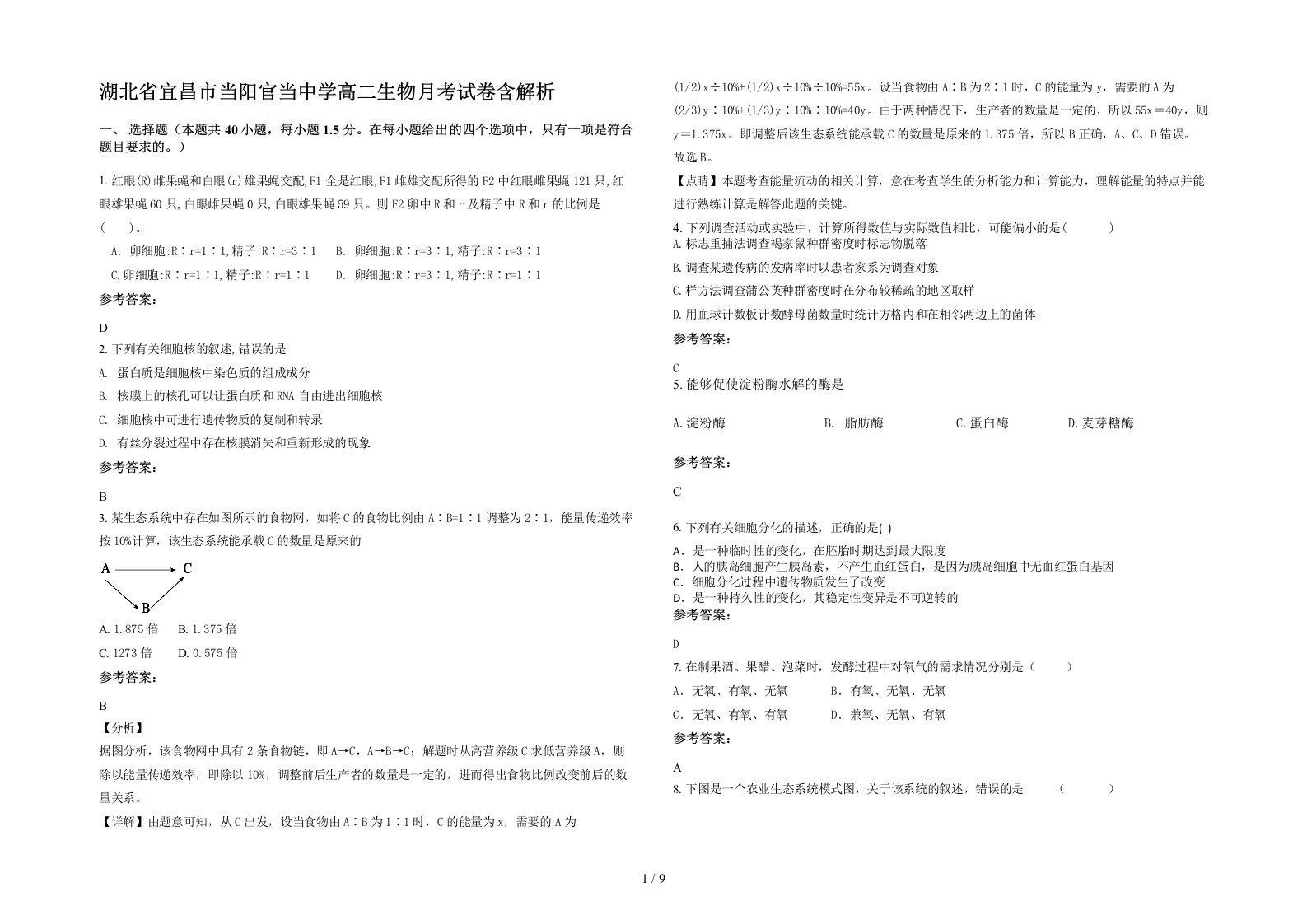 湖北省宜昌市当阳官当中学高二生物月考试卷含解析