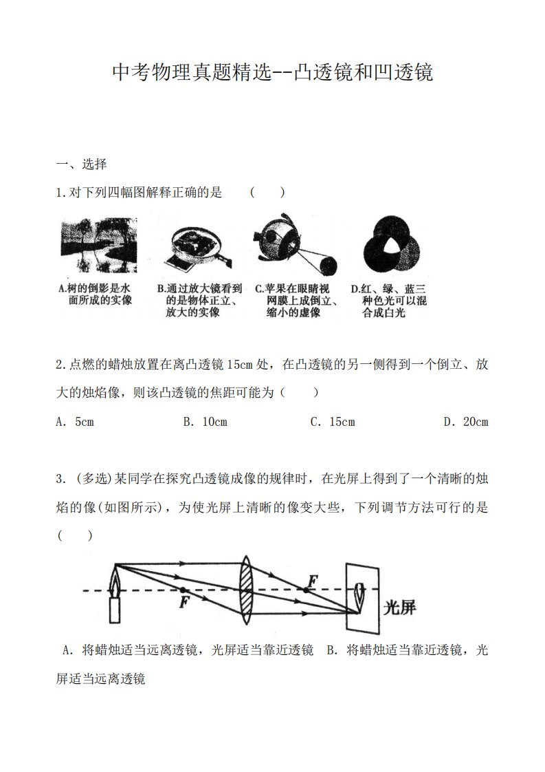 中考物理真题精选--凸透镜和凹透镜(含答案和解析)