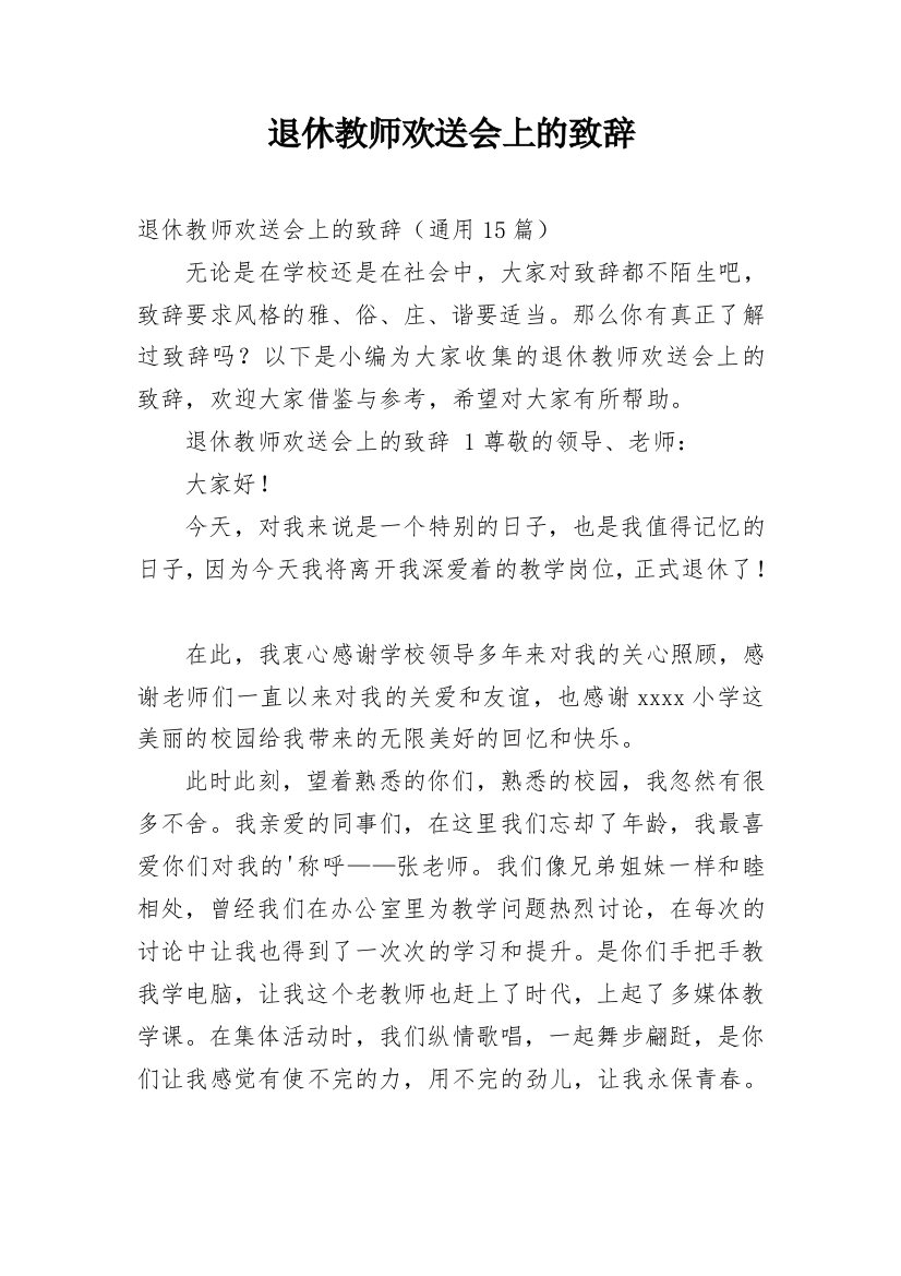 退休教师欢送会上的致辞_1