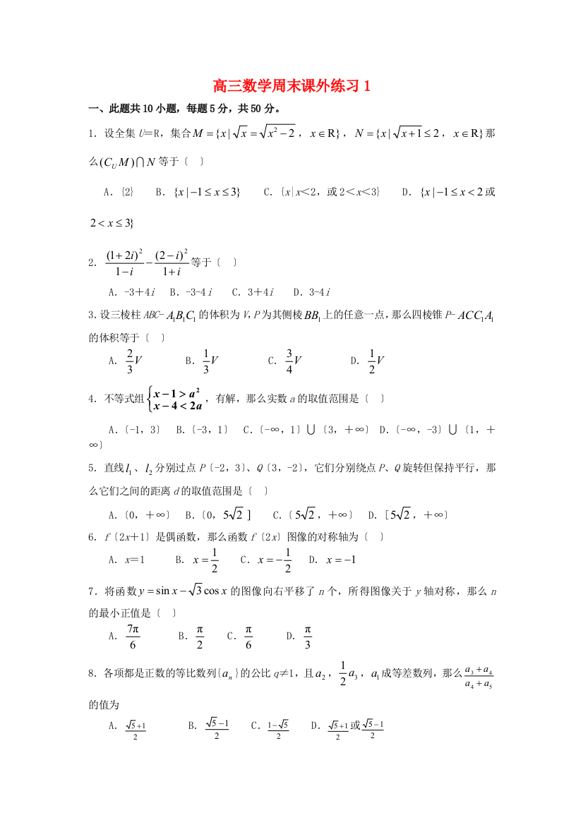 高三数学周末课外练习1